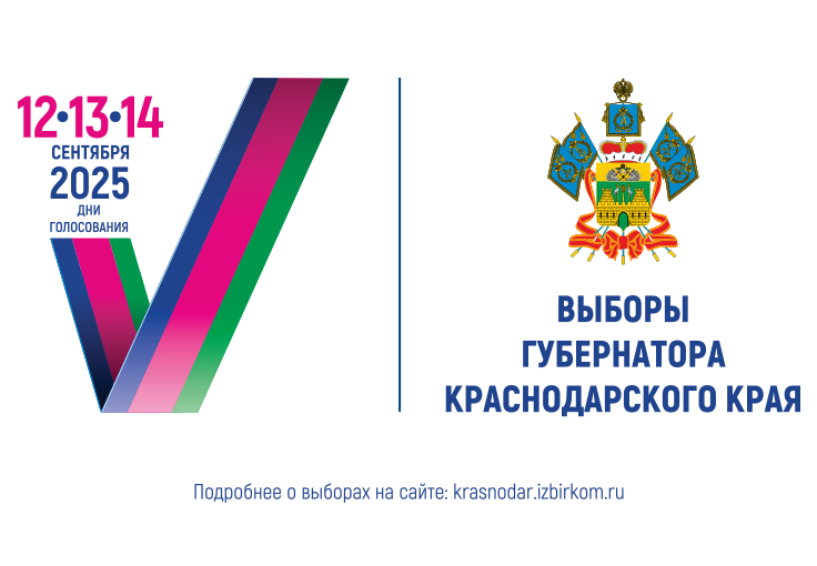 Избирательная компания по выборам Губернатора Краснодарского края.