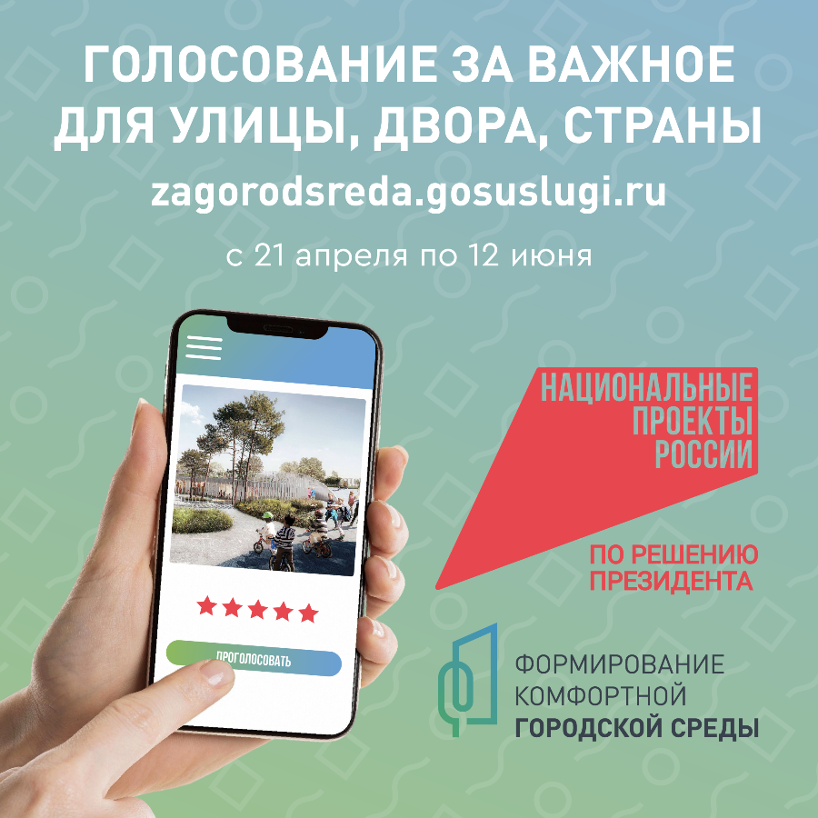 Голосование за важное.