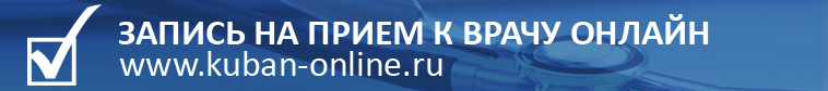 Портал записи на приём к врачу через Интернет в медицинские организации Краснодарского края